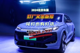 2024北京车展：灯厂又出新招 尾灯也有灯语