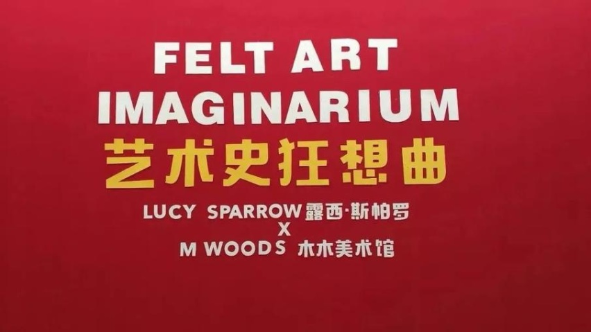 露西·斯帕罗(Lucy Sparrow)与她的那件行走的艺术