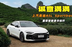 智美绝尘 上汽奥迪A5L Sportback上市限时权益诚意满满