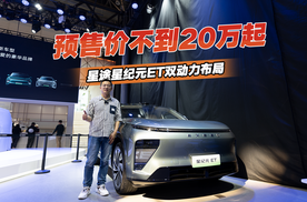 2024北京车展丨预售价不到20万起，星纪元ET双动力布局来势汹汹