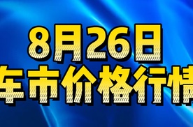 8月26日车市价格情况！看看有没有你想要的车！