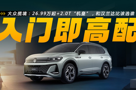 26.99万起+2.0T“机皇”，大众揽境豁出去了，和汉兰达比该选谁？