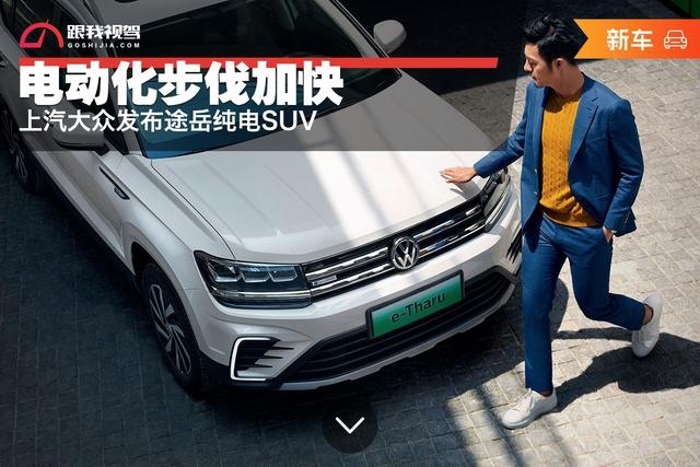 电动化步伐加快，上汽大众发布途岳纯电SUV