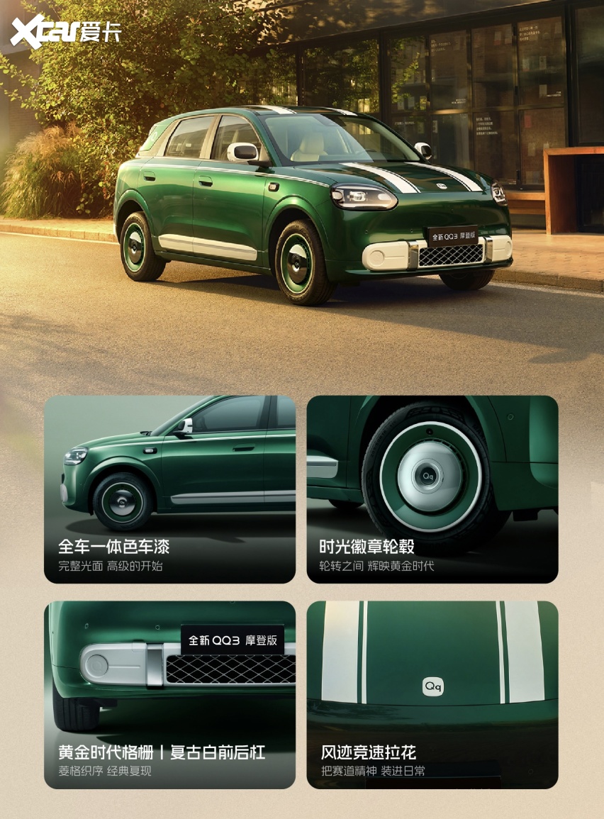 全新QQ3摩登版上市：8.39万元起，产品力聚焦摩登设计与实用配置