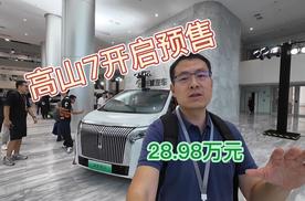 28.98万元，高山7发布并开启预售~
