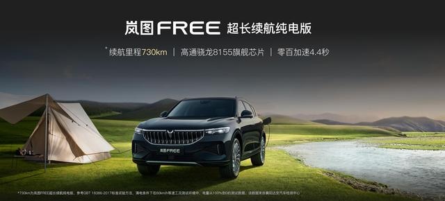 售39.36万元 岚图FREE超长续航纯电版上市