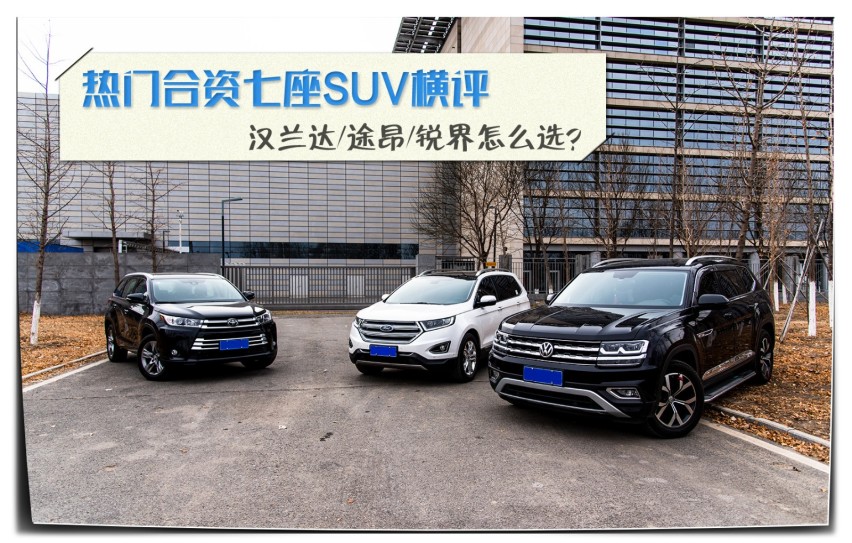 热门合资七座SUV横评 汉兰达/途昂/锐界怎么选？