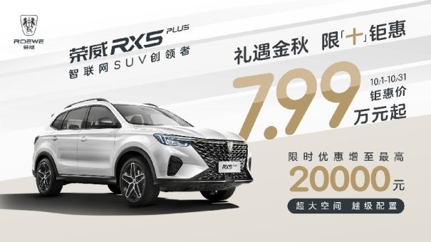 荣威全系“大放价”！4.99万就能买三厢家轿，假期购车好选择！