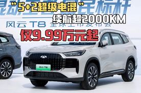 5+2座超级电混SUV 续航超2000KM 智能、安全、续航全拉满 起售价仅9.99万 风云T8登场