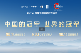 比亚迪携手央视总台，以科技赋能品牌强国新征程