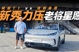 A0级纯电小车标杆之争 新秀极狐T1实力更胜老将吉利星愿？