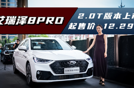 奇瑞艾瑞泽8 Pro：2.0T版本上市，性能强悍，起售价12.29万
