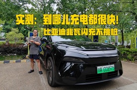 亲测比亚迪兆瓦闪充油电同速，到哪儿充电都很快，出门还不挑桩