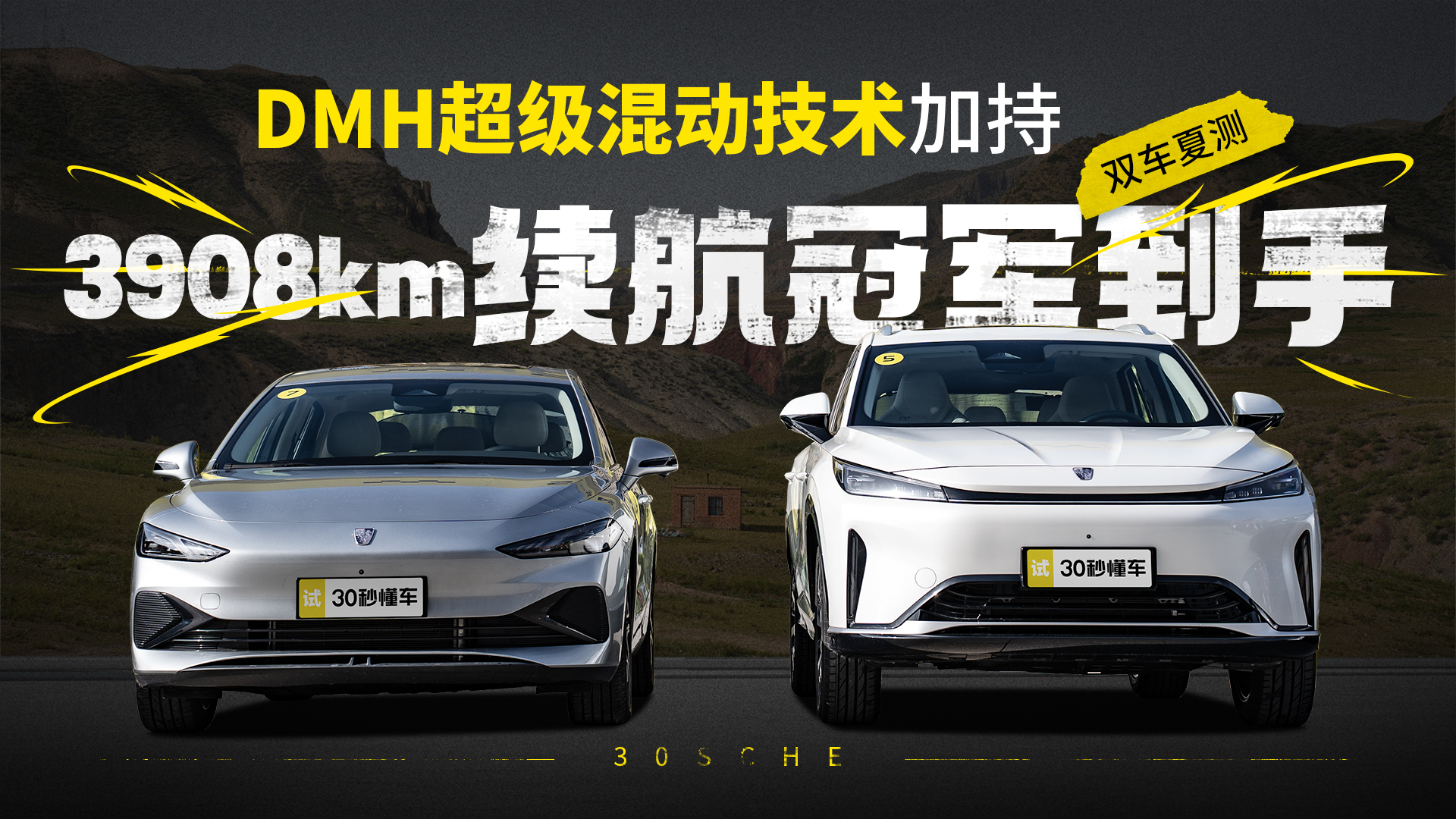 DMH超级混动技术加持 双车夏测3908km续航冠军到手