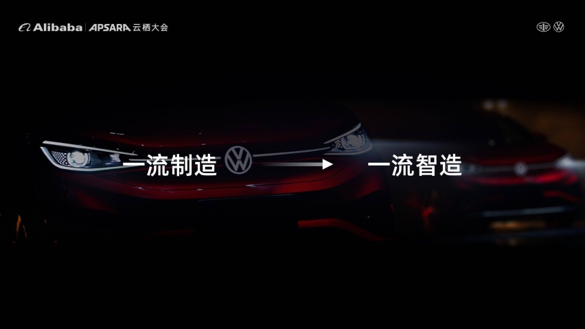 一汽-大众亮相云栖大会，赵嵩发表合资品牌智能网联本土化实践与思考演讲
