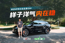 试驾启源Q06，好看也稳健，长安销量就看它了