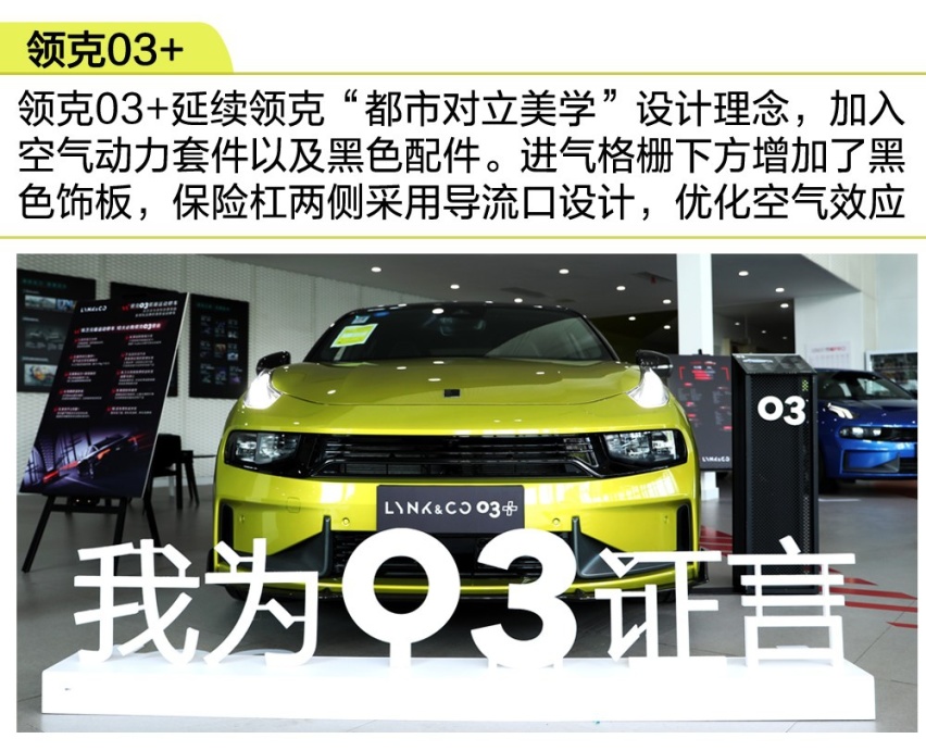 【卉眼识车】首款性能车领克03+实拍百公里仅需加速5.9s