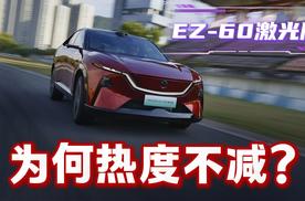 11.39万起+三电终身质保，EZ-60激光版这波热度不白拿