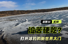 冬天冰钓属于没苦硬吃？这次冰钓带大家打开新世界大门