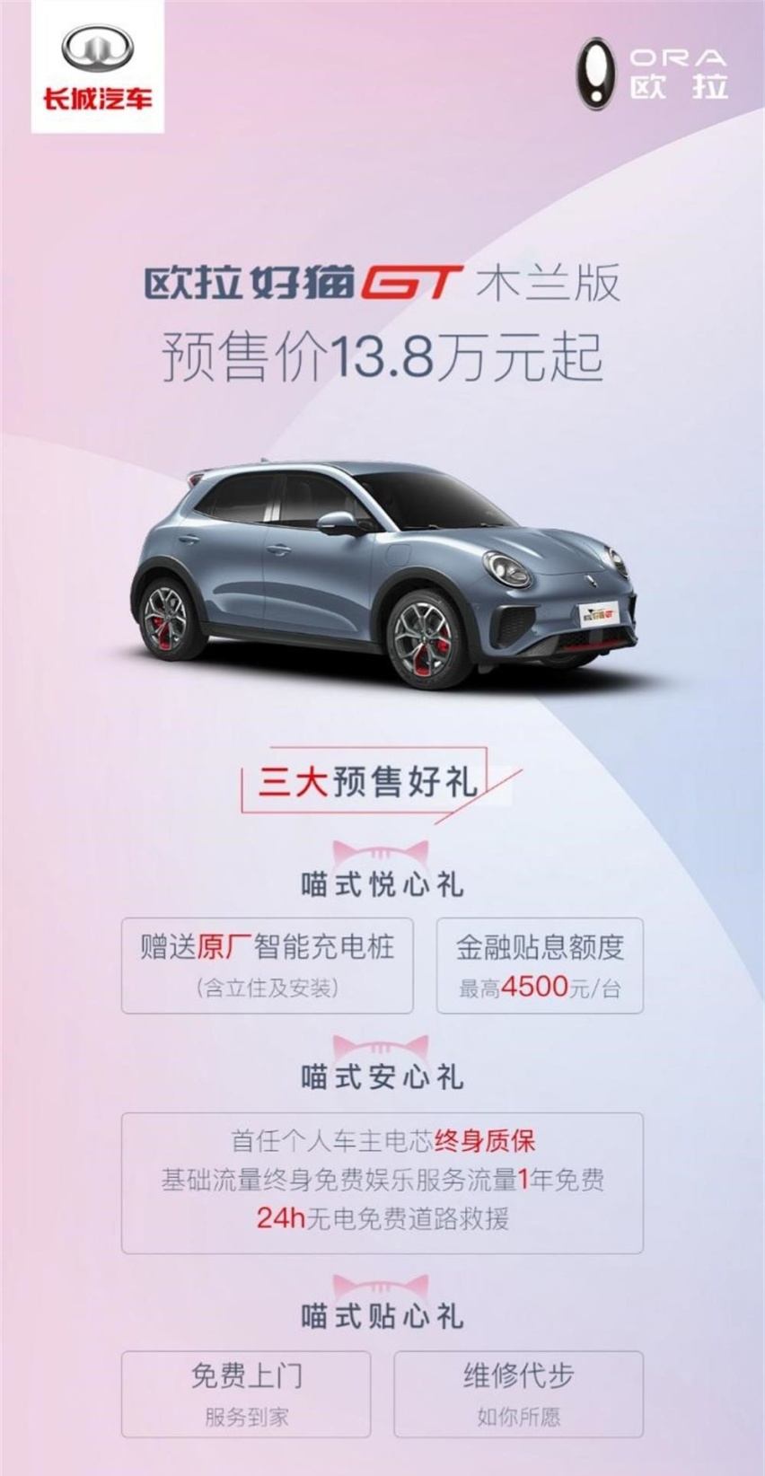 复古风来袭 欧拉好猫GT木兰版预售 预售价13.8万起