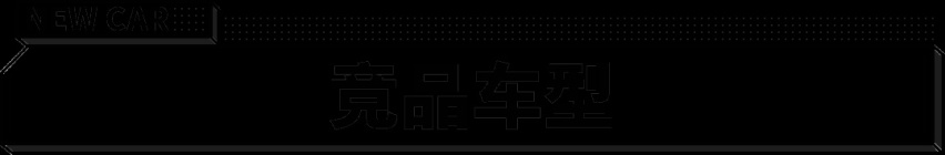 30万级也要有电吸门！极狐三款车型齐发 要当最懂你的车？