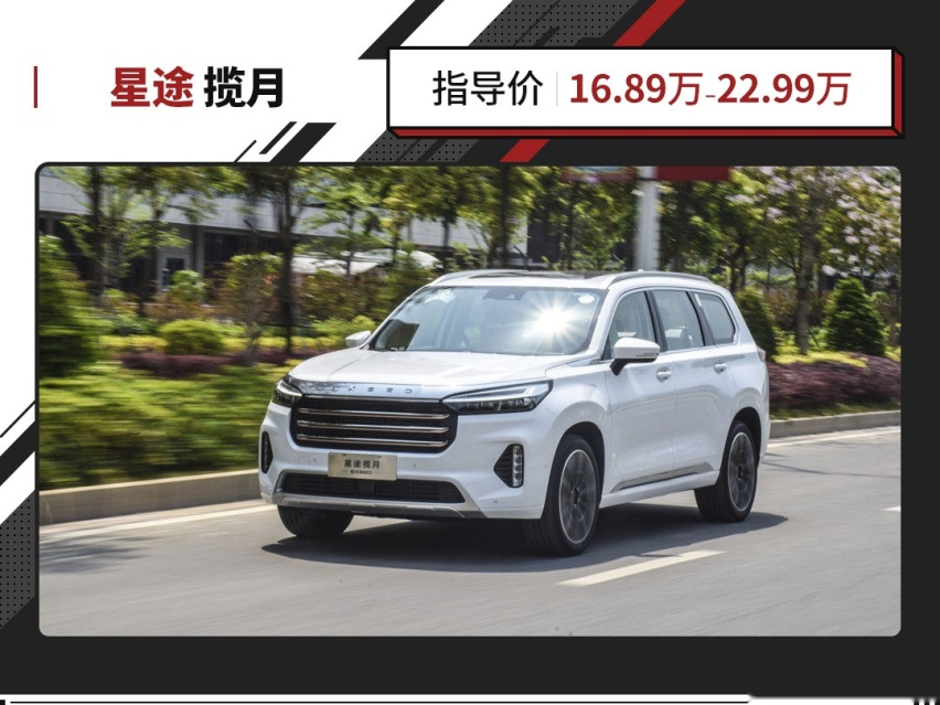 星途揽月 1.6T/2.0T两种动力 最低16.89万起！