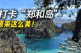 人均7500打卡“郑和岛”，揭开这片神秘海域的面纱