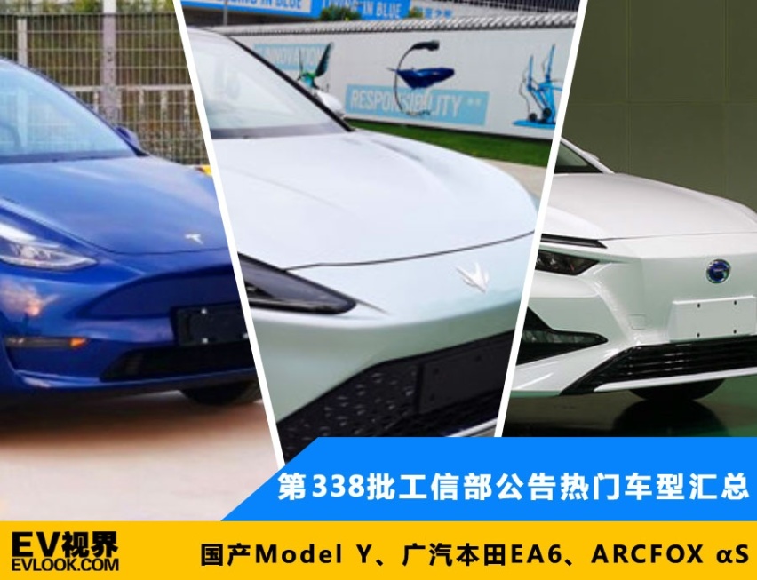 国产Model Y、ARCFOX αS 第338批工信部公告