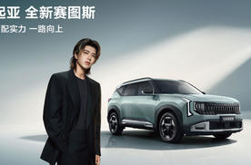 起亚官宣蔡徐坤担任品牌代言人！全新赛图斯预售火热进行中，将于8月26日