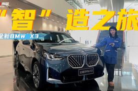 探秘宝马里达工厂：数字化生产工艺赋能，见证 BMW X3 智能生产！