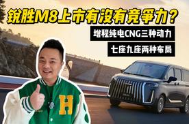增程纯电CNG三种动力，七座九座两种布局，锐胜M8上市有没有竞争力？