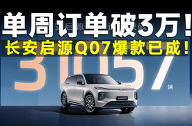 订单爆了！长安启源Q07卷王实锤！