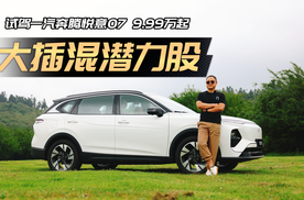 实测3L级！全系1.5T大插混，悦意07靠什么逆天改命？