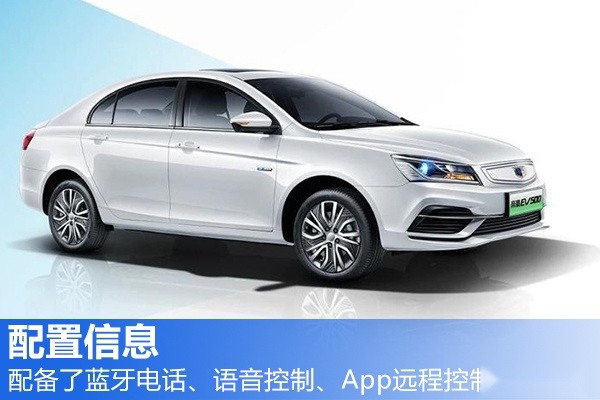吉利帝豪EV500上市 补贴后13.58万元起