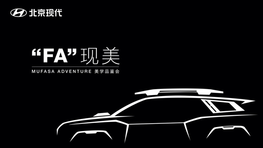 从设计看未来 北京现代MUFASA ADVENTURE概念车重磅亮相