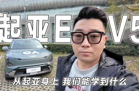 试驾起亚EV5，很有意思的韩系电动车，从起亚身上我们能学到什么