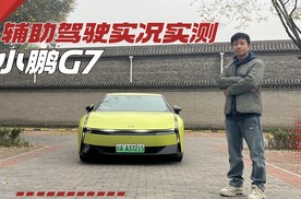 小鹏G7辅助驾驶实况测试 据说有点儿进步？