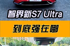 智界新S7 Ultra到底强在哪