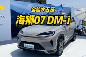 全能大五座新能源SUV，体验比亚迪海狮07 DM-i
