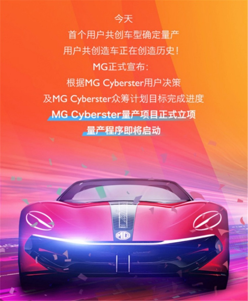 众筹目标达成，纯电智能小跑，MG Cyberster确定量产