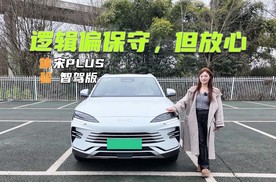 体验宋PLUS智驾版：逻辑偏保守，但开起来让人很放心