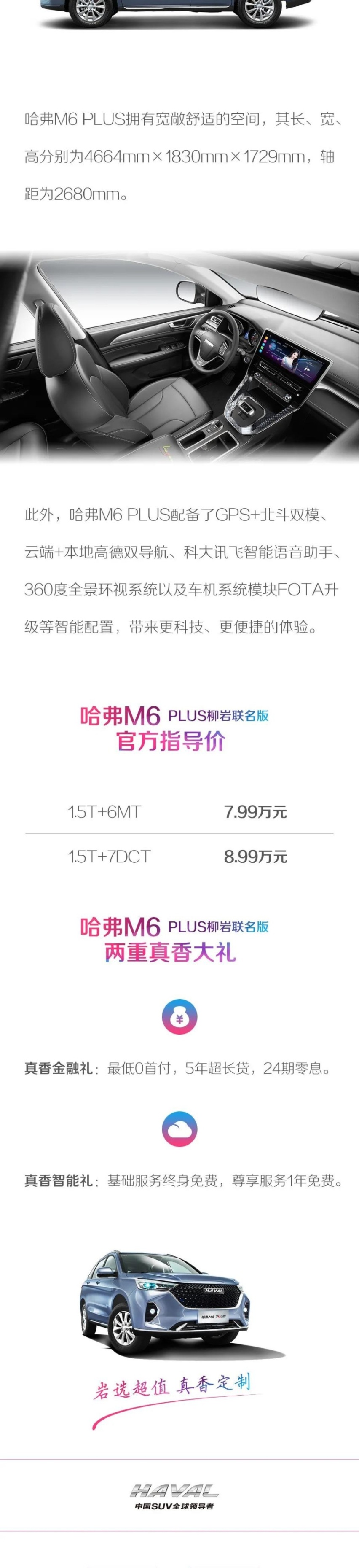 岩选超值 真香定制 哈弗M6 PLUS柳岩联名版心动来袭