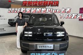 座舱续航都升级 2026款宝骏悦也Plus上市7.68万元起