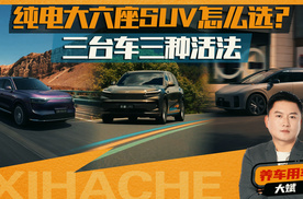 纯电大六座SUV客观分析报告！乐道L90、理想i8和问界M8三选一