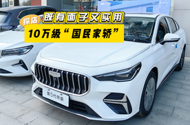 探店实拍吉利第5代帝豪：10万级“国民家轿”，既有面子又实用！