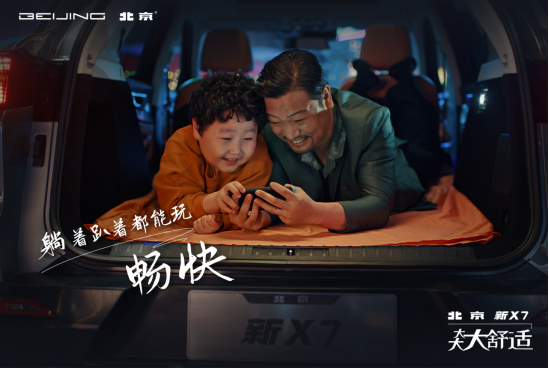 【乐阳说车】和贾冰开一样的车 “大舒”座驾北京新X7够拽