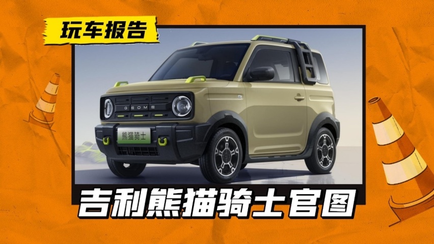 路虎？二狗？悦也？吉利官宣“熊猫骑士”，计划9月上市