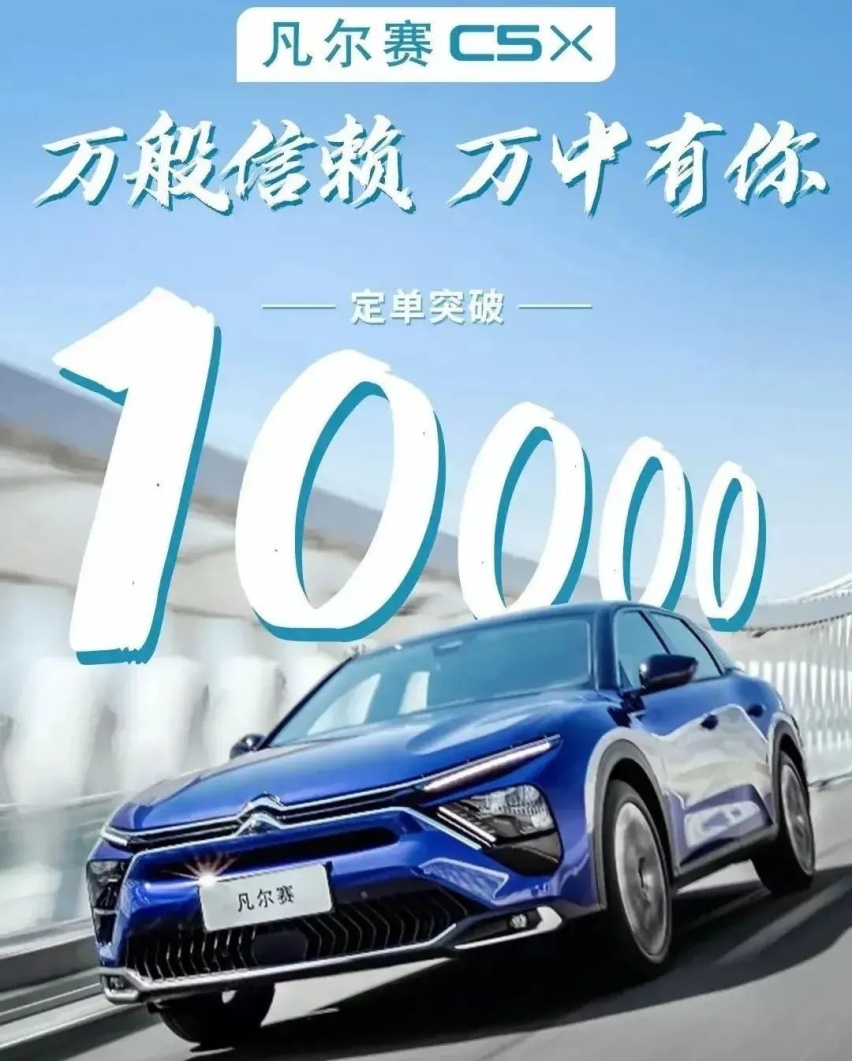 雪铁龙凡尔赛C5 X正式上市，售价为14.37~18.67万元，这次真的成了