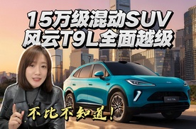 不比不知道！15万级混动SUV风云T9L全面越级