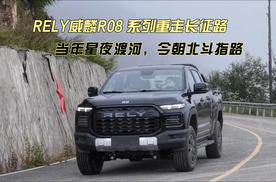 RELY威麟R08系列重走长征路 当年星夜渡河 今朝北斗指路